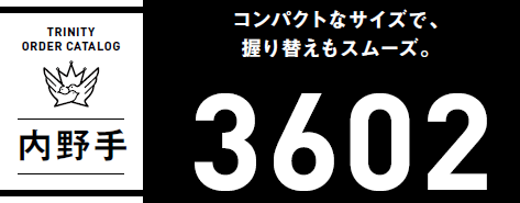 内野手　3602